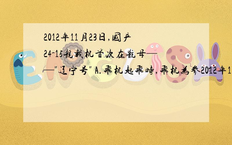 2012年11月23日,国产24-15舰载机首次在航母——