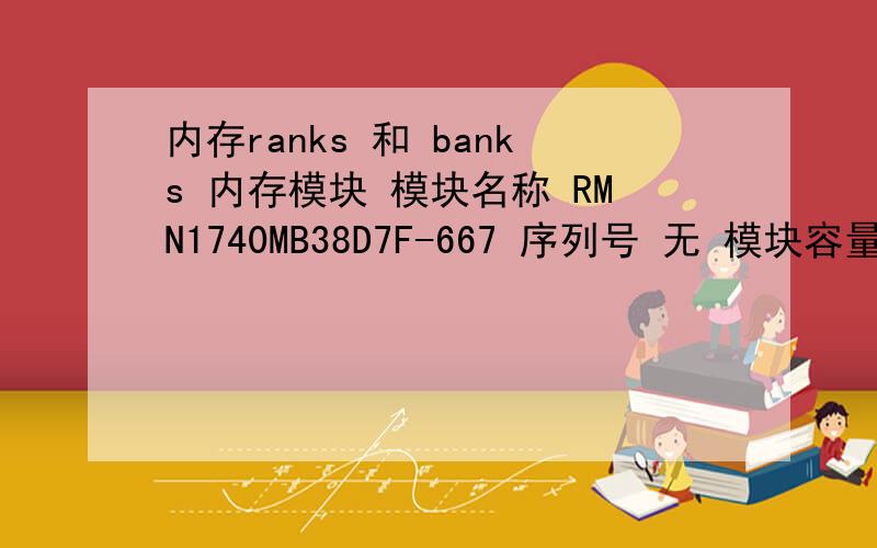 内存ranks 和 banks 内存模块 模块名称 RMN1740MB38D7F-667 序列号 无 模块容量 1024 MB (2 rank,4 banks) 模块类型 SO-DIMM 存储方式 DDR2 SDRAM DDR2-667 (333 MHz) 模块位宽 64 bit 模块电压 SSTL 1.8 错误检测方式 无