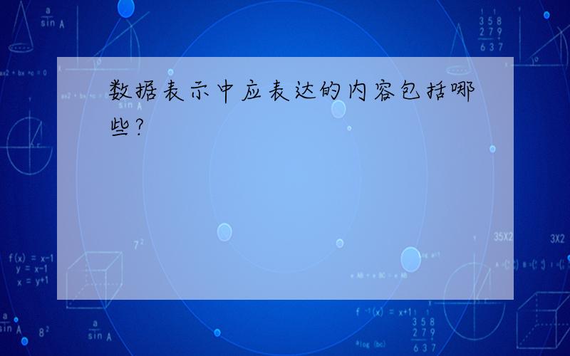 数据表示中应表达的内容包括哪些?