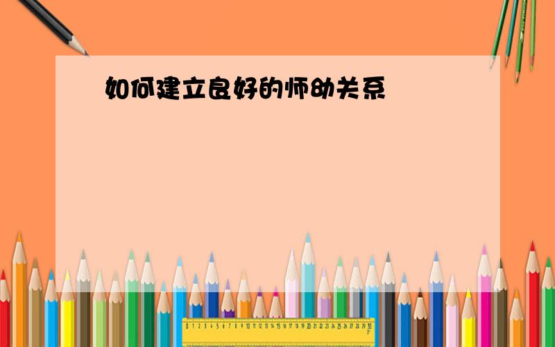 如何建立良好的师幼关系