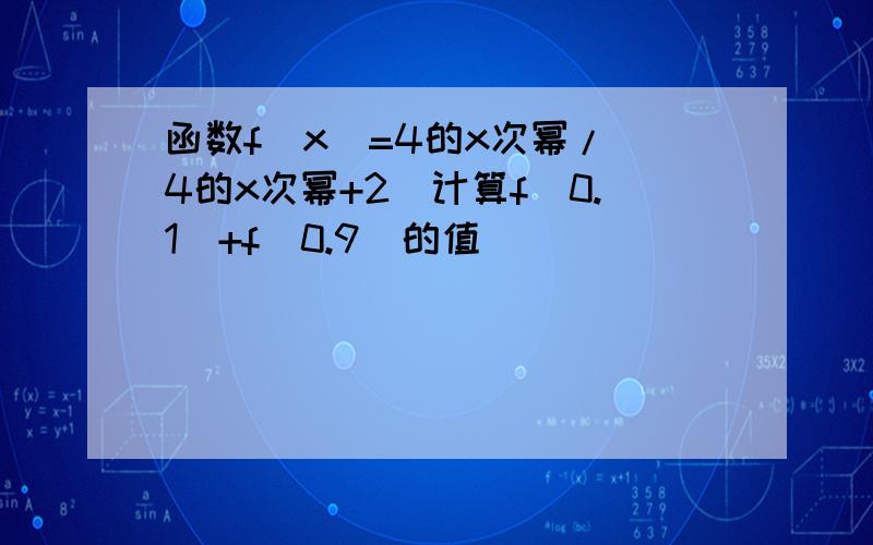 函数f(x)=4的x次幂/(4的x次幂+2)计算f(0.1)+f(0.9)的值