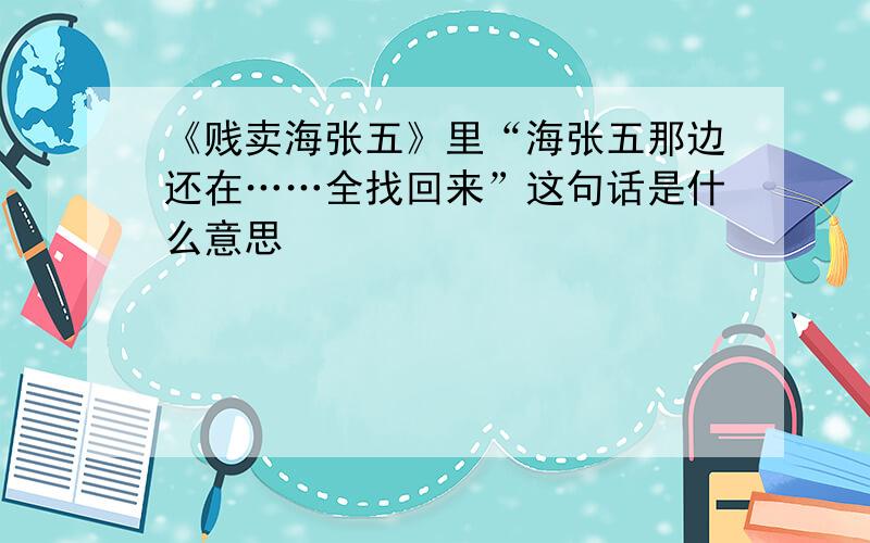 《贱卖海张五》里“海张五那边还在……全找回来”这句话是什么意思