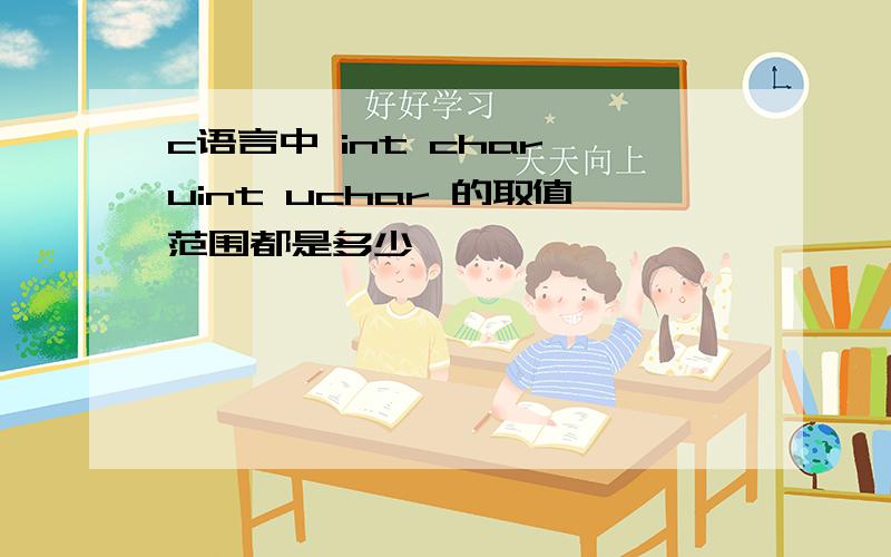 c语言中 int char uint uchar 的取值范围都是多少