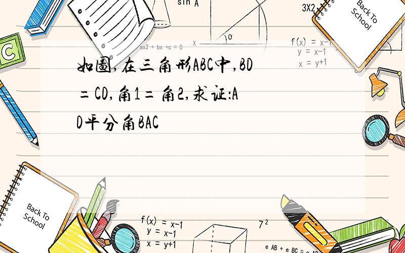 如图,在三角形ABC中,BD=CD,角1=角2,求证：AD平分角BAC