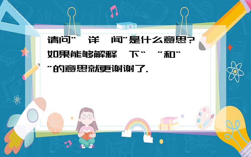 请问“厥详曷闻”是什么意思?如果能够解释一下“厥”和“曷”的意思就更谢谢了.