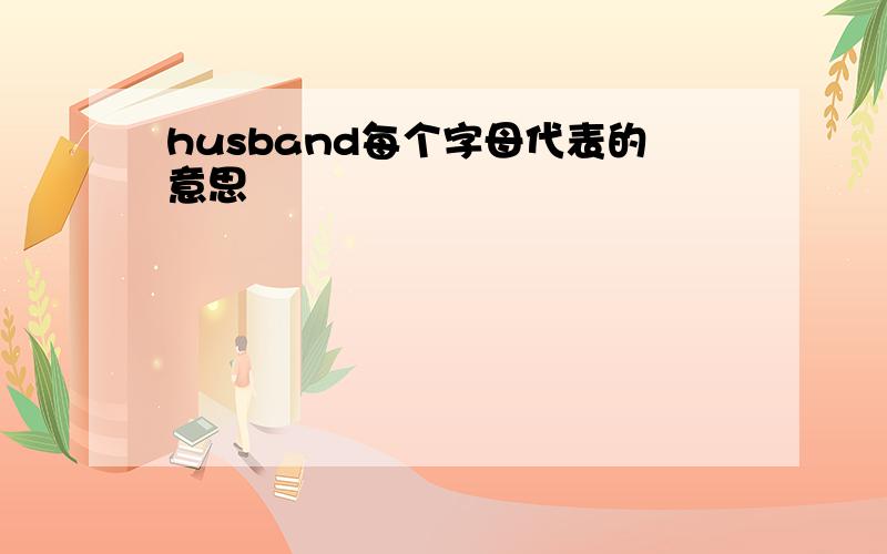 husband每个字母代表的意思