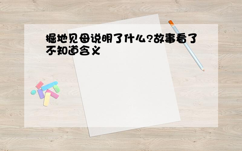 掘地见母说明了什么?故事看了不知道含义