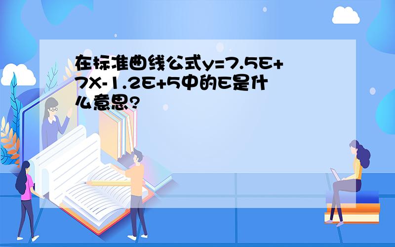 在标准曲线公式y=7.5E+7X-1.2E+5中的E是什么意思?