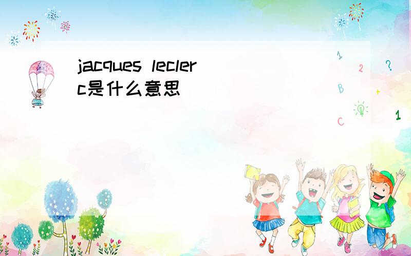 jacques leclerc是什么意思