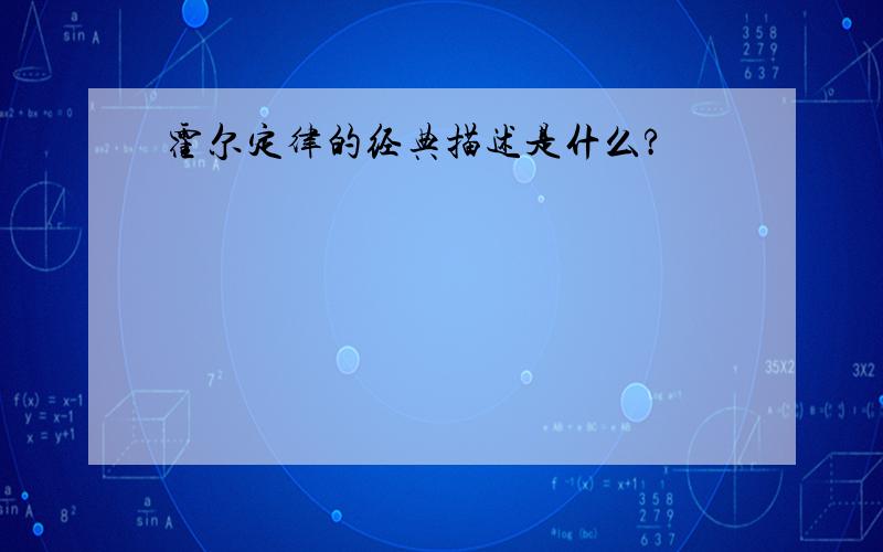 霍尔定律的经典描述是什么?