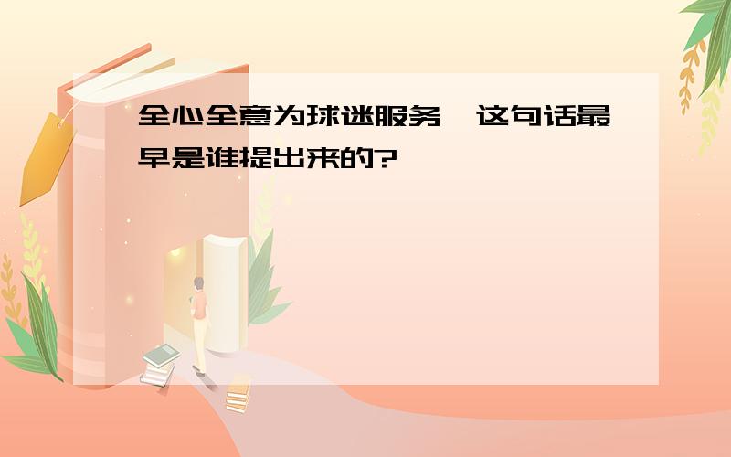 全心全意为球迷服务,这句话最早是谁提出来的?