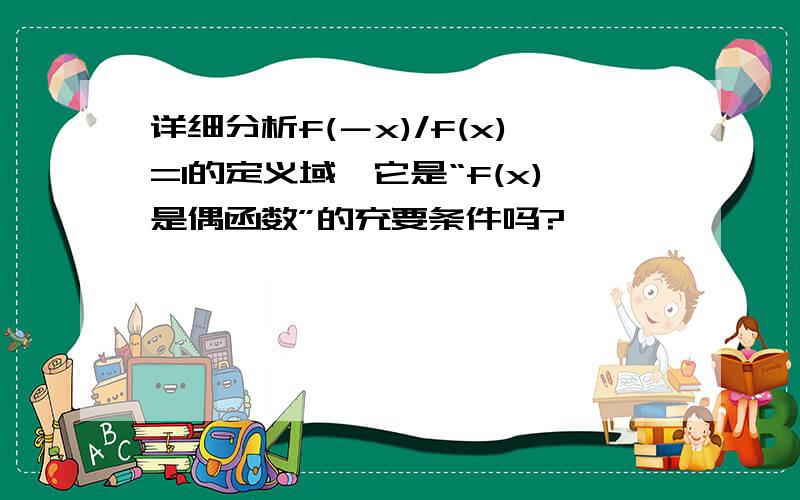 详细分析f(－x)/f(x)=1的定义域,它是“f(x)是偶函数”的充要条件吗?