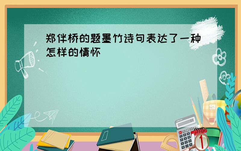 郑伴桥的题墨竹诗句表达了一种怎样的情怀