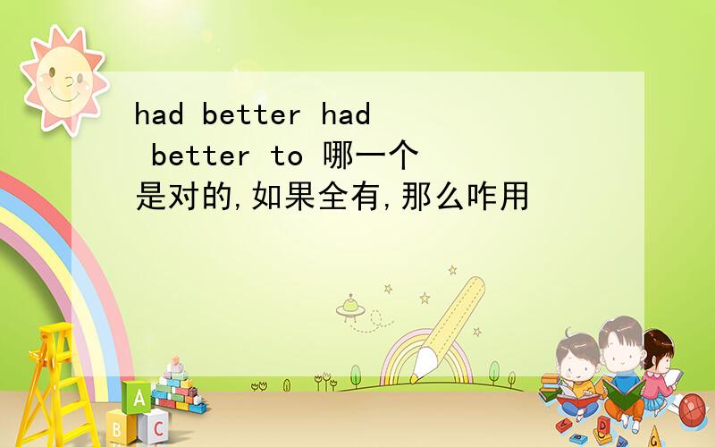 had better had better to 哪一个是对的,如果全有,那么咋用