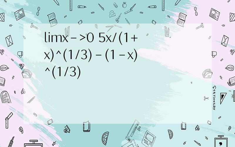 limx->0 5x/(1+x)^(1/3)-(1-x)^(1/3)