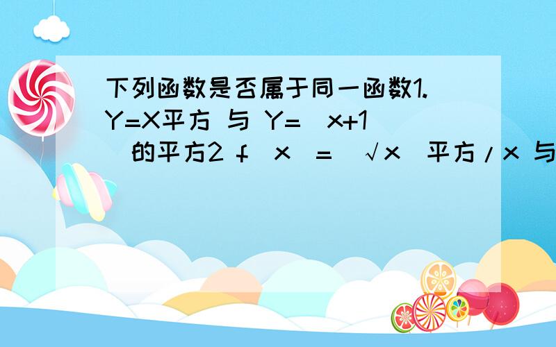 下列函数是否属于同一函数1.Y=X平方 与 Y=（x+1)的平方2 f（x）=（√x）平方/x 与 g（x）= x / （√x）平方-----------------------------------------------------------------1.已知F(X)=1/（1+x) 求 f（2a) f[f(x)]———