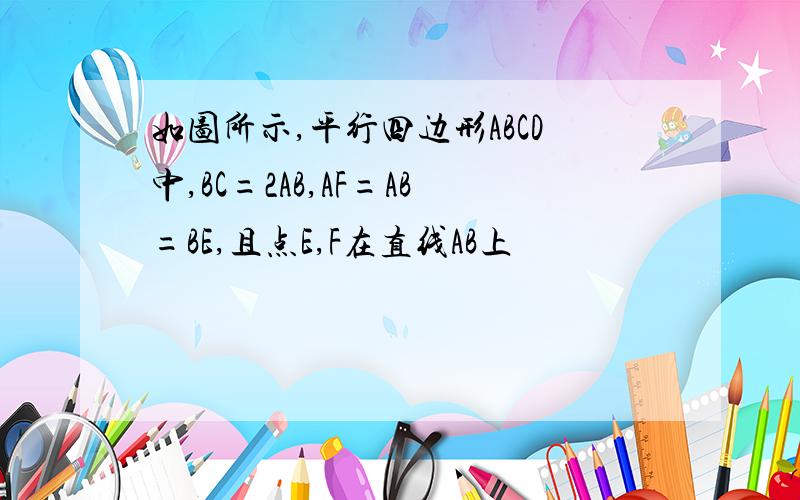 如图所示,平行四边形ABCD中,BC=2AB,AF=AB=BE,且点E,F在直线AB上