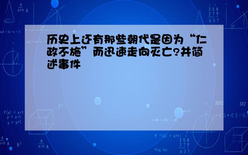 历史上还有那些朝代是因为“仁政不施”而迅速走向灭亡?并简述事件