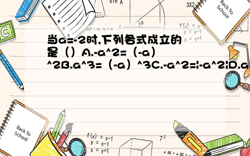 当a=-2时,下列各式成立的是（）A.-a^2=（-a）^2B.a^3=（-a）^3C.-a^2=|-a^2|D.a^3=-|a^3|