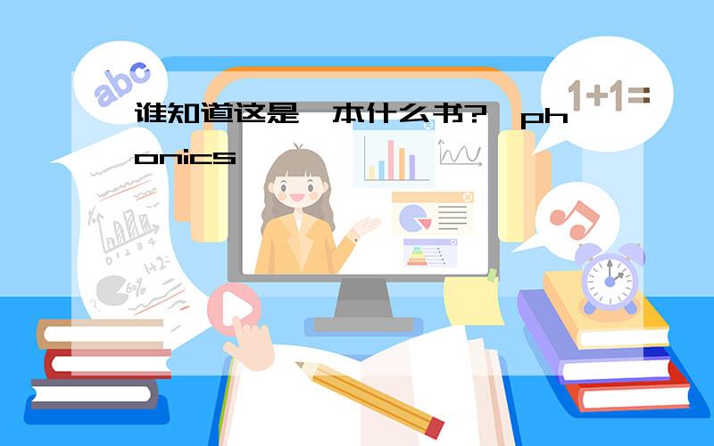 谁知道这是一本什么书?《phonics》