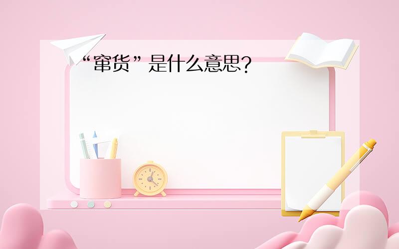 “窜货”是什么意思?