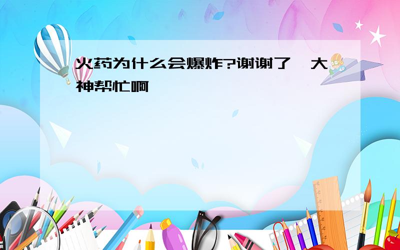 火药为什么会爆炸?谢谢了,大神帮忙啊