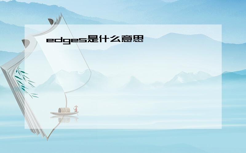 edges是什么意思