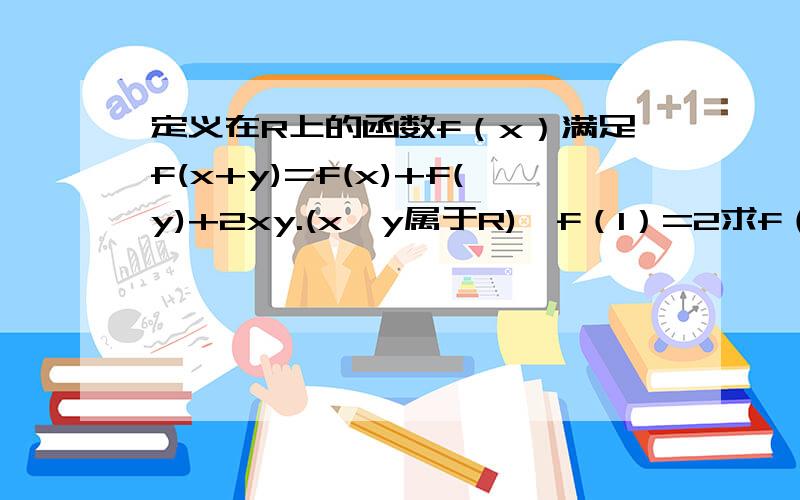 定义在R上的函数f（x）满足f(x+y)=f(x)+f(y)+2xy.(x,y属于R),f（1）=2求f（-3）感激不尽!我想知道解题的思路是怎样的