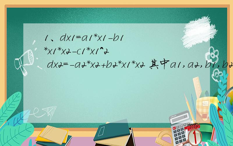 1、dx1=a1*x1-b1*x1*x2-c1*x1^2 dx2=-a2*x2+b2*x1*x2 其中a1,a2,b1,b2,c1大于0.可指定为固定数计算2、dx1=a1*x1-b1*x1^2-c1*x1*x2-d1*x1*x3 dx2=-a2*x2*x2-b2*x3*x2dx3=-e*x3+c3*x1*x3+d3*x2*x3其中a1,a2,b1,b2,c1等大于0.可指定为固定数计