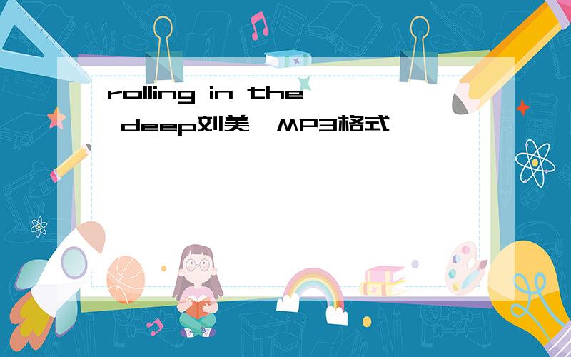 rolling in the deep刘美麟MP3格式