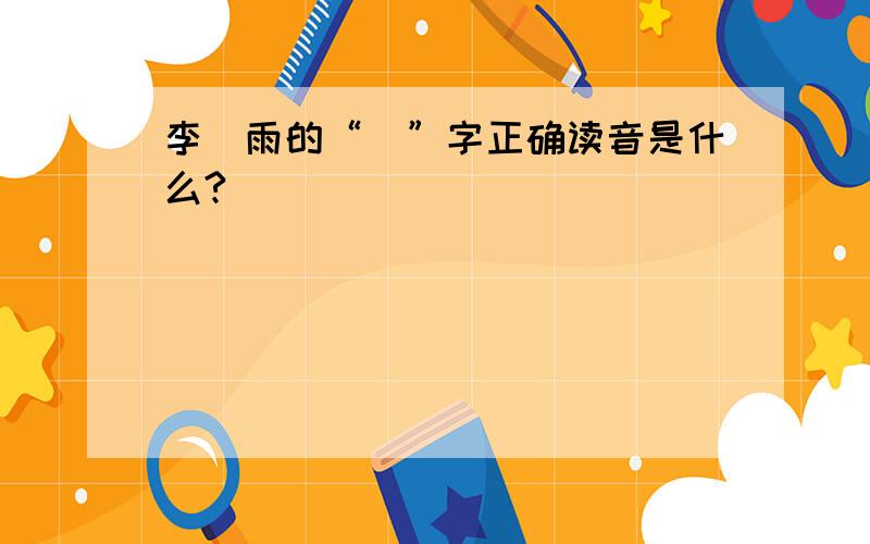 李玹雨的“玹”字正确读音是什么?