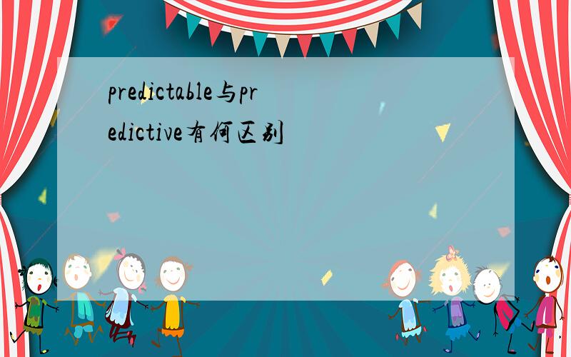 predictable与predictive有何区别