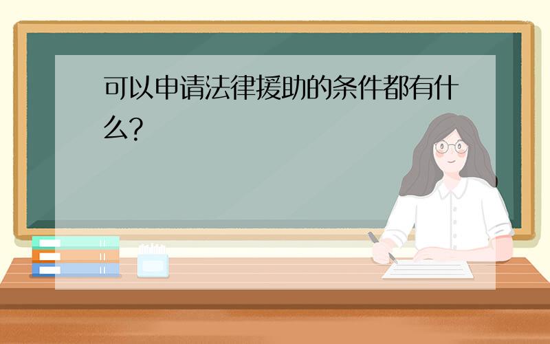 可以申请法律援助的条件都有什么?