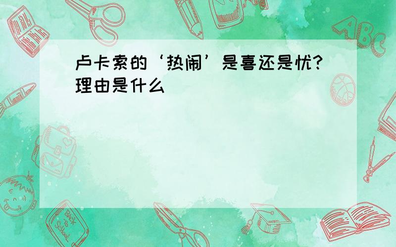 卢卡索的‘热闹’是喜还是忧?理由是什么