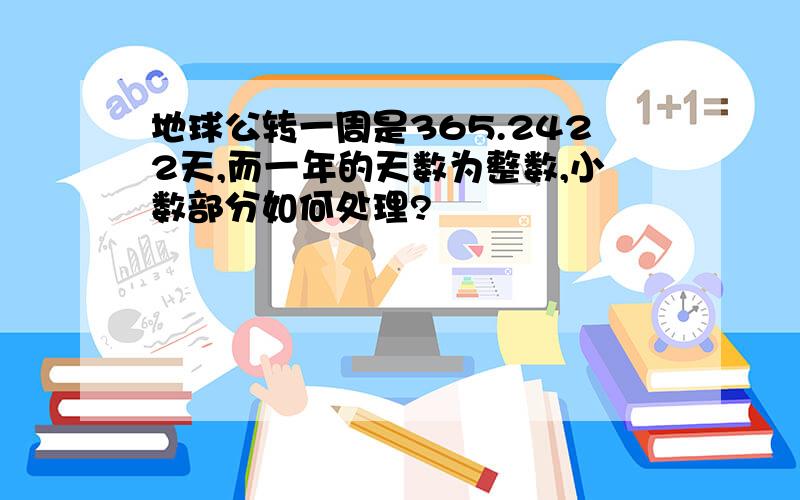 地球公转一周是365.2422天,而一年的天数为整数,小数部分如何处理?