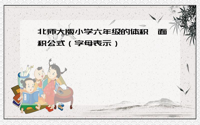 北师大版小学六年级的体积、面积公式（字母表示）