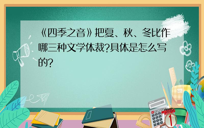 《四季之音》把夏、秋、冬比作哪三种文学体裁?具体是怎么写的?