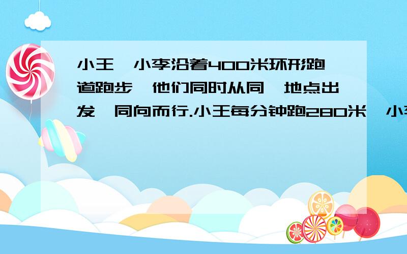 小王、小李沿着400米环形跑道跑步,他们同时从同一地点出发,同向而行.小王每分钟跑280米,小李每分钟跑240米,经过X分钟小王追上小李.列出的方程是