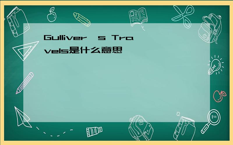 Gulliver's Travels是什么意思