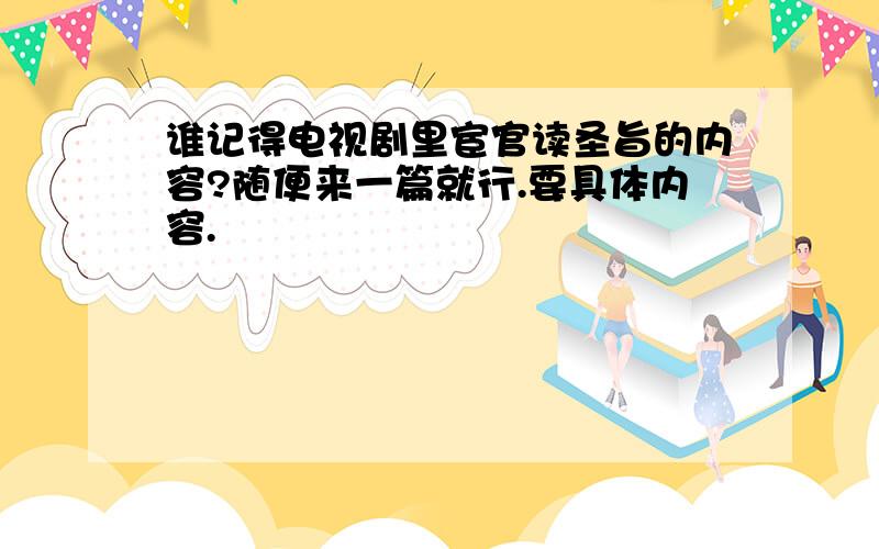 谁记得电视剧里宦官读圣旨的内容?随便来一篇就行.要具体内容.