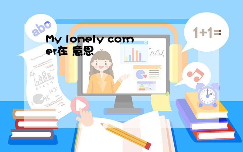 My lonely corner在 意思