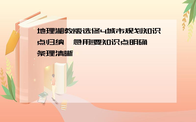 地理湘教版选修4城市规划知识点归纳,急用!要知识点明确,条理清晰