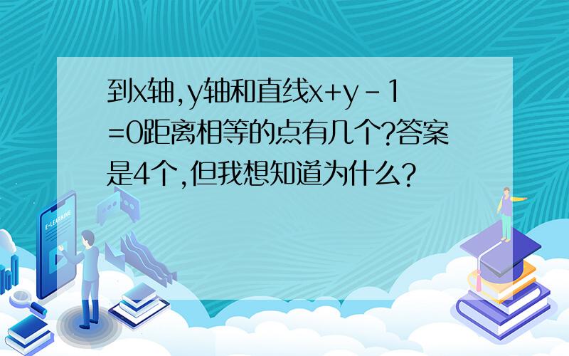 到x轴,y轴和直线x+y-1=0距离相等的点有几个?答案是4个,但我想知道为什么?