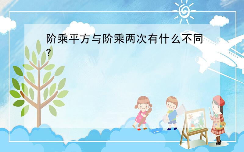 阶乘平方与阶乘两次有什么不同?