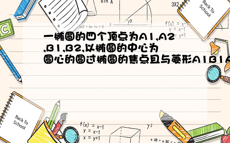 一椭圆的四个顶点为A1,A2,B1,B2,以椭圆的中心为圆心的圆过椭圆的焦点且与菱形A1B1A2B2相切,则椭圆的椭圆的离心率为?