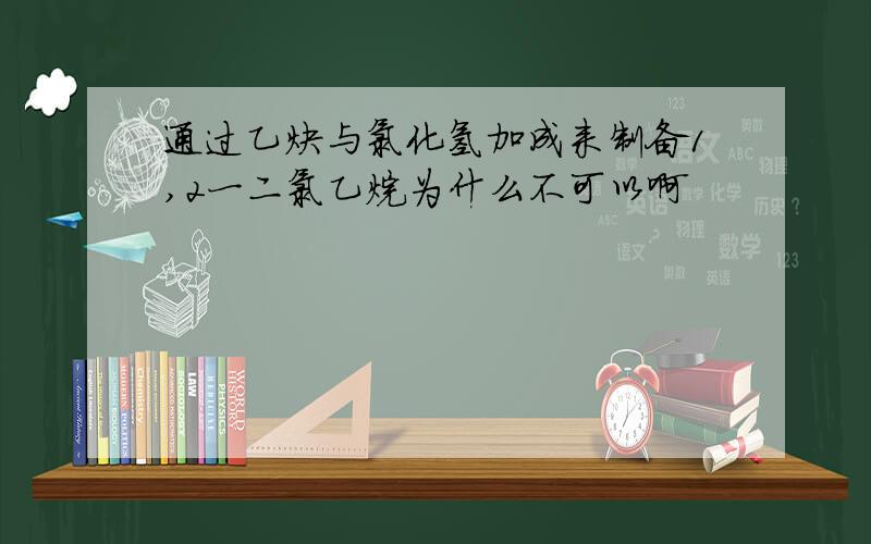 通过乙炔与氯化氢加成来制备1,2一二氯乙烷为什么不可以啊