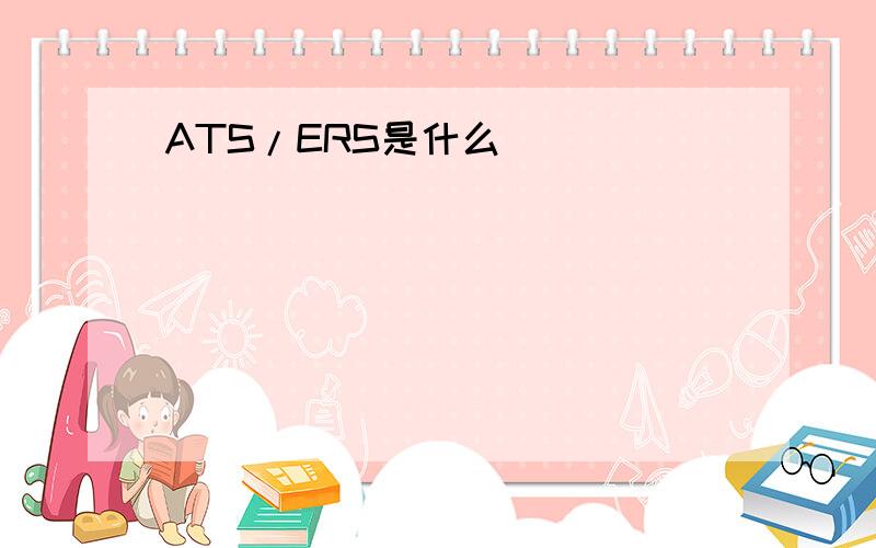 ATS/ERS是什么