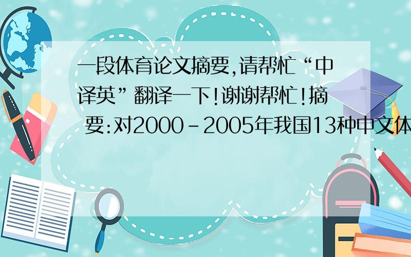 一段体育论文摘要,请帮忙“中译英”翻译一下!谢谢帮忙!摘 要:对2000-2005年我国13种中文体育类核心期刊刊载的田径论文进行了归纳和统计,分析了田径科研论文发表的总量变化、不同研究主