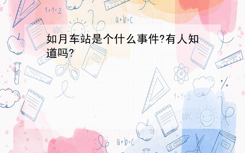 如月车站是个什么事件?有人知道吗?