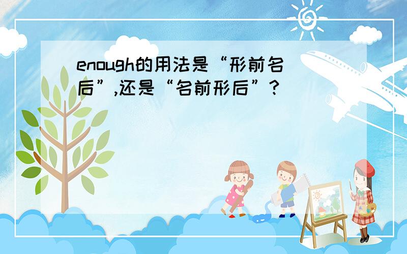 enough的用法是“形前名后”,还是“名前形后”?